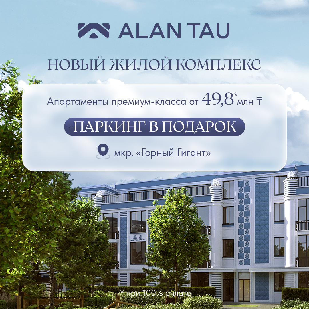 ЖК ALAN TAU